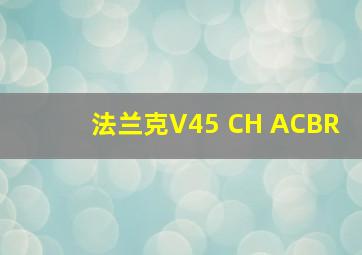 法兰克V45 CH ACBR